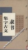 隶书集字古文  汉  史晨碑 封面
