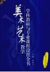 美术艺术教学学科教研与专业课程设置全书 封面