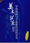 美术艺术教学学科教研与专业课程设置全书  第4卷 封面