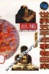 世界五千年事物由来总集  名胜分册 封面