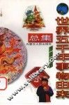 世界五千年事物由来总集  节日分册 封面