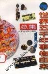 世界五千年事物由来总集  经济分册 封面