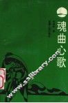 魂曲心歌 封面