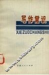 写作常识 封面