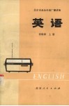 北京市业余外语广播讲座  英语  初级班  上 封面