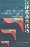 汉译英基本技巧 封面