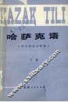 哈萨克  下  哈萨克文 封面