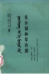 东乡语和蒙古语 封面