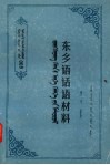 东乡语话语材料 封面