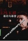 冯玉祥幕府与幕僚 封面