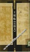 王褆临《石鼓文》 封面