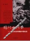 国破山河在  从日本史料揭秘中国抗战 封面