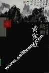 天津人民美术出版社藏画  黄宾虹 封面