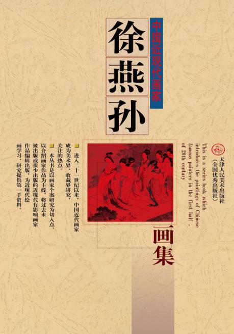 徐燕孙画集 封面