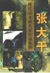 现代山水画名家作品临析  张大千 封面