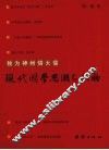 独为神州惜大儒  现代国学思潮与人物 封面