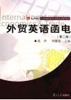 外贸英语函电 封面