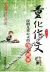 童化作文  浸润儿童心灵的作文教学 封面