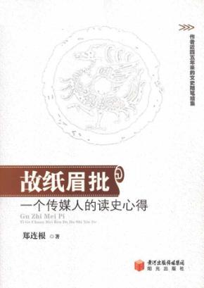 故纸眉批  一个传媒人的读史心得 封面
