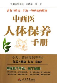 中西医人体保养手册 封面