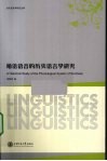 缅语语言的历史语言学研究 封面