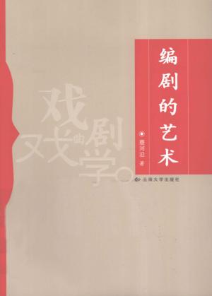 编剧的艺术 封面