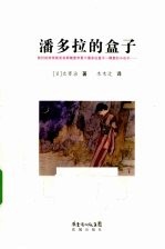 潘多拉的盒子 封面