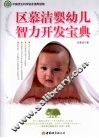 区慕洁婴幼儿智力开发宝典 封面
