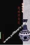 鉴定秘诀  元明清青花 封面