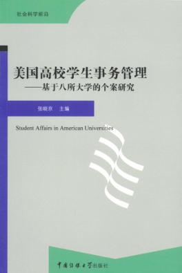 美国高校学生事务管理 封面