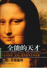 全能的天才  达·芬奇画传 封面