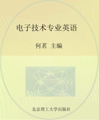 电子技术专业英语 封面