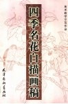 四季名花白描画稿 封面