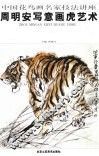 周明安写意画虎艺术 封面