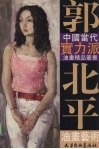 郭北平油画艺术 封面