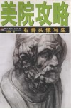 石膏头像写生 封面