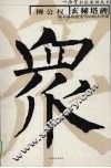 柳公权《玄秘塔碑》楷书基础技法与训练大字谱 封面