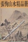张恂山水精品册 封面