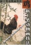 新工笔动物画技法  鸡 封面