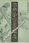 花卉珍禽白描画稿 封面