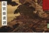 荣宝斋画谱  古代编  14  山水 封面
