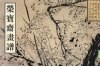 荣宝斋画谱  古代部分  52  山水花卉 封面