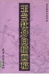 玉兰牡丹白描画稿 封面