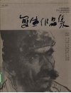 中国国家画院首届人物画精英班刘大为工作室写生作品集 封面