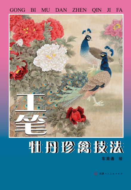工笔牡丹珍禽技法 封面