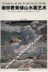 谢宗君青绿山水画艺术 封面