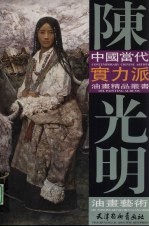 陈光明油画艺术 封面