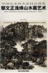 邹文正浅绛山水画艺术 封面