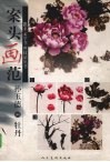 案头画范  孙玉德画牡丹 封面