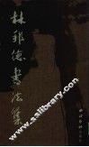 林邦德书法集 封面